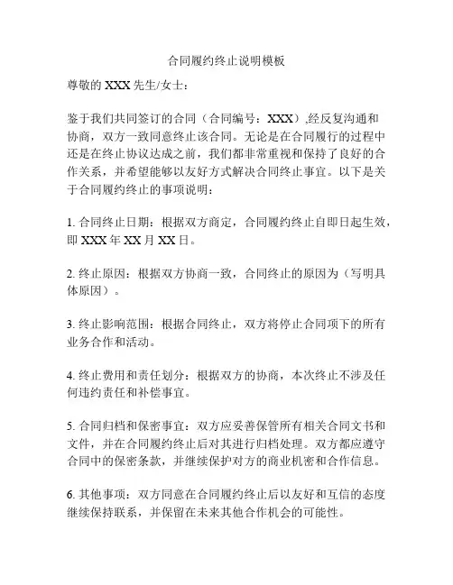 合同履约终止说明模板