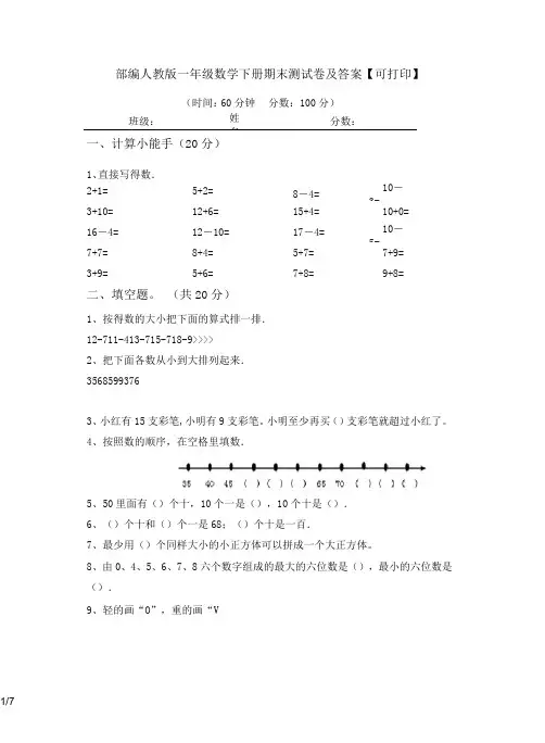 部编人教版一年级数学下册期末测试卷及答案【可打印】