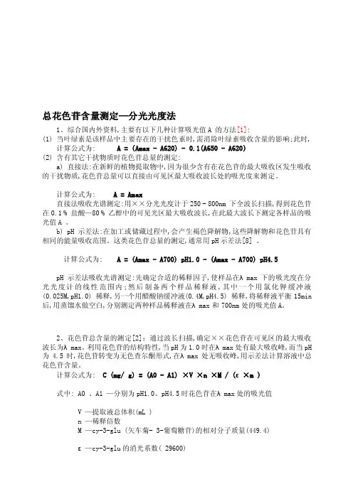 [讲解]总花色苷含量测定