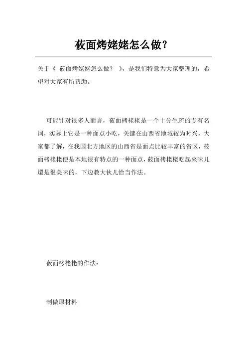 莜面烤姥姥怎么做？