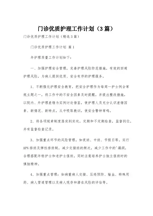 门诊优质护理工作计划(3篇)