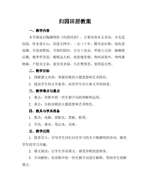 归园田居教案