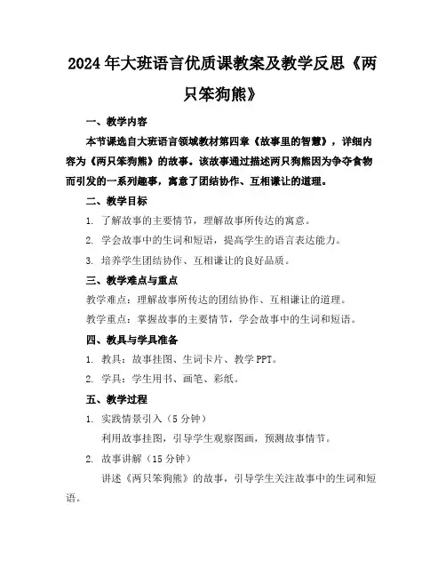 2024年大班语言优质课教案及教学反思《两只笨狗熊》