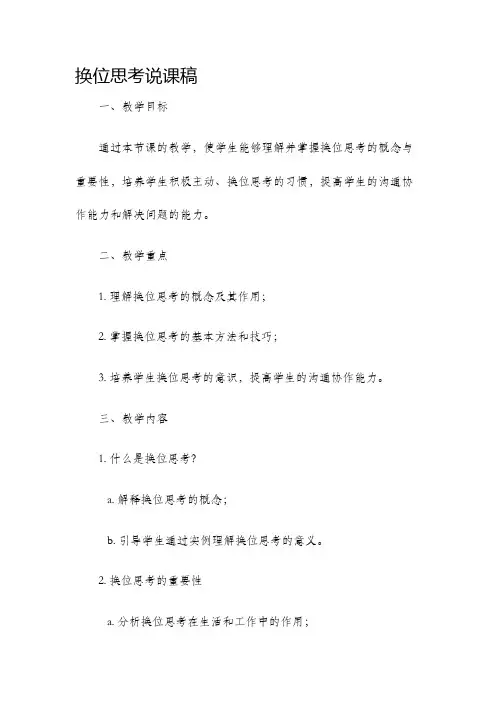 换位思考说课稿