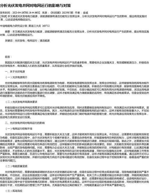 分析光伏发电并网对电网运行的影响与对策