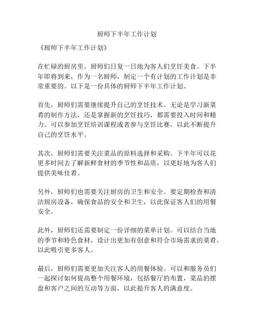 厨师下半年工作计划