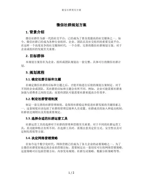 微信社群规划方案