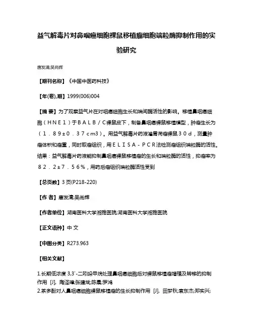 益气解毒片对鼻咽癌细胞裸鼠移植瘤细胞端粒酶抑制作用的实验研究