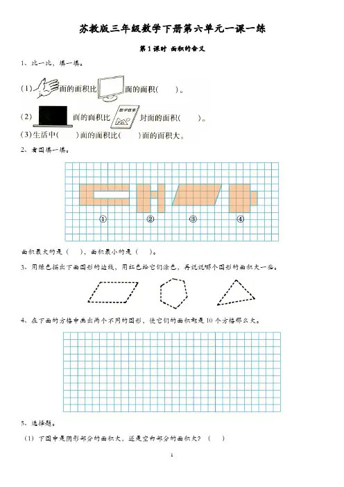 苏教版三年级数学下册第六单元一课一练