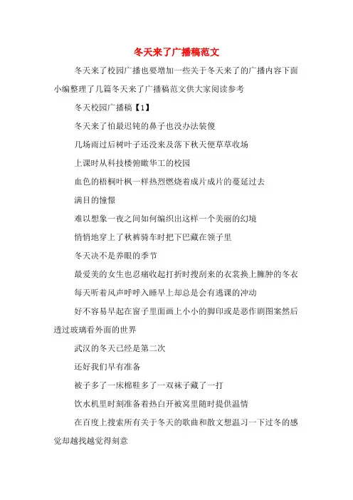 冬天来了广播稿范文