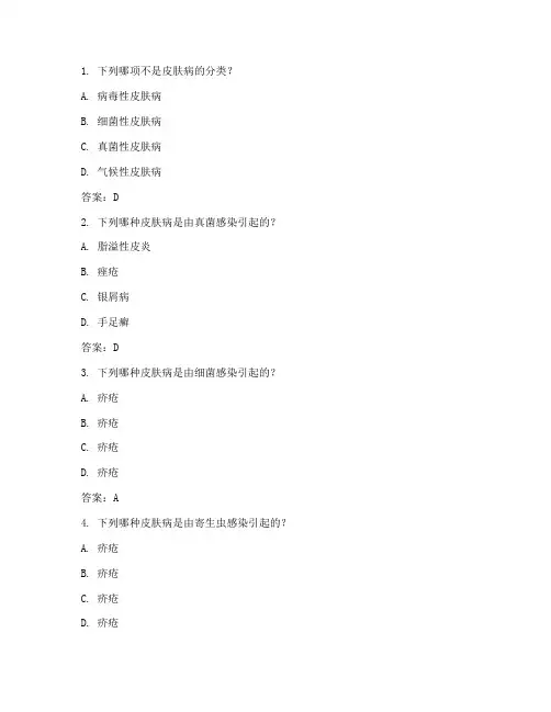 皮肤病与性病学练习题及答案