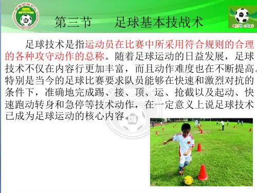 足球基本技战术