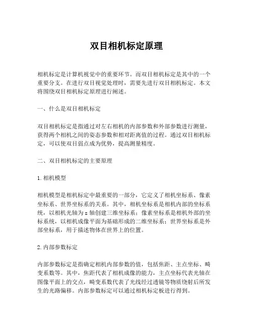 双目相机标定原理