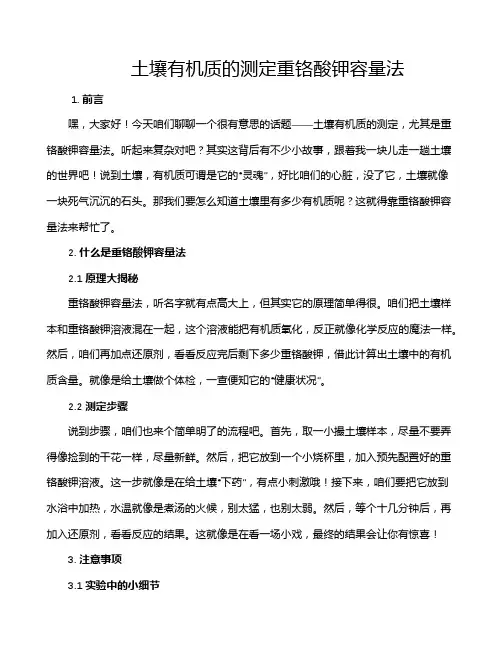 土壤有机质的测定重铬酸钾容量法