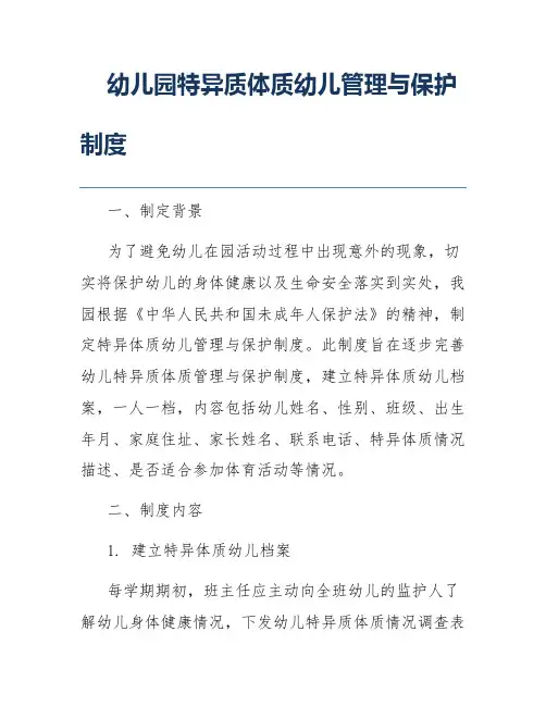 幼儿园特异质体质幼儿管理与保护制度
