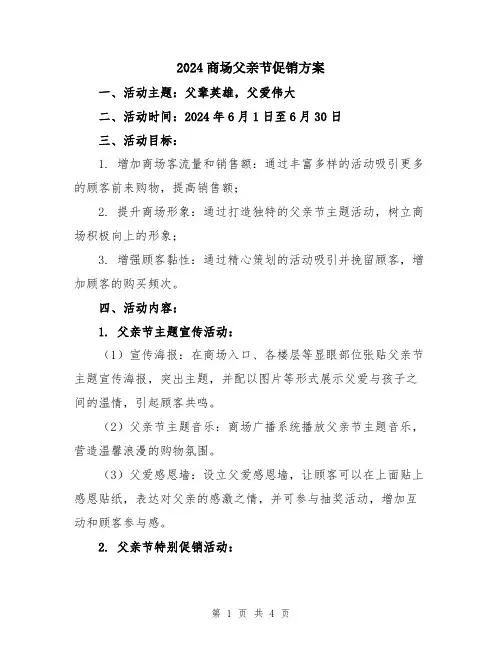 2024商场父亲节促销方案