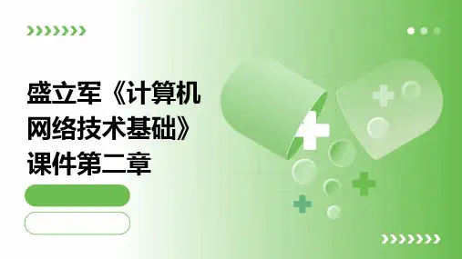 盛立军《计算机网络技术基础》课件第二章