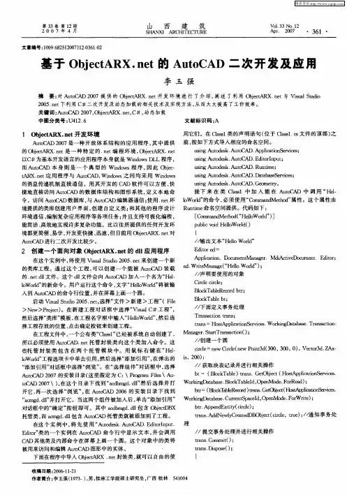 基于ObjectARX.net的AutoCAD二次开发及应用