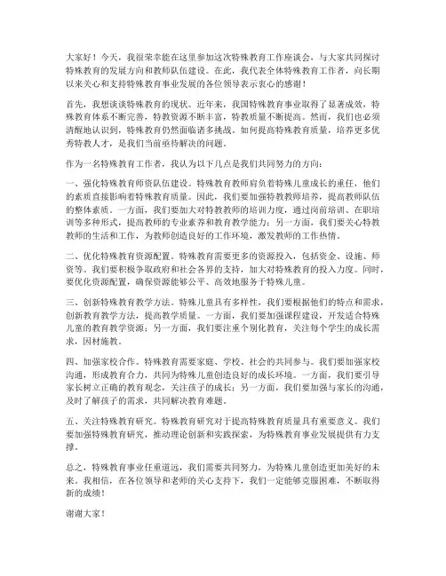 教师特殊教育工作座谈会发言稿
