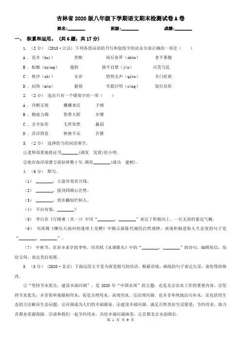 吉林省2020版八年级下学期语文期末检测试卷A卷