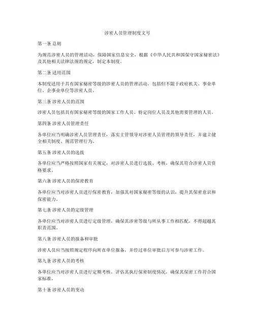 涉密人员管理制度文号
