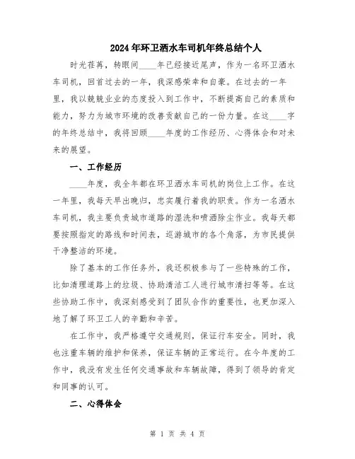 2024年环卫洒水车司机年终总结个人