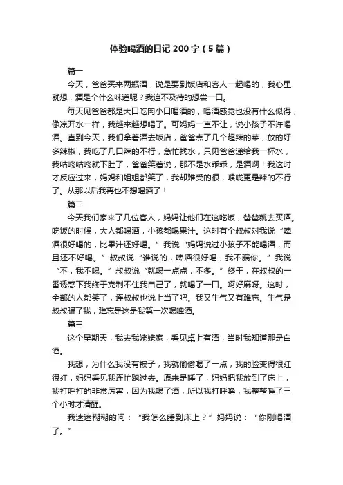 体验喝酒的日记200字（5篇）