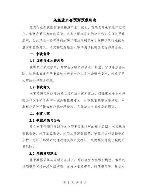 某煤业水害预测预报制度(三篇)