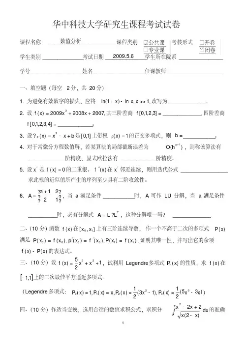 数值分析(研究生)试卷