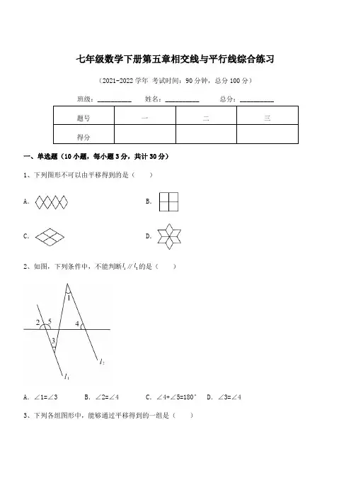 最新人教版七年级数学下册第五章相交线与平行线综合练习试卷(含答案详细解析)