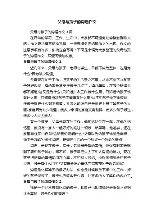 父母与孩子的沟通作文3篇