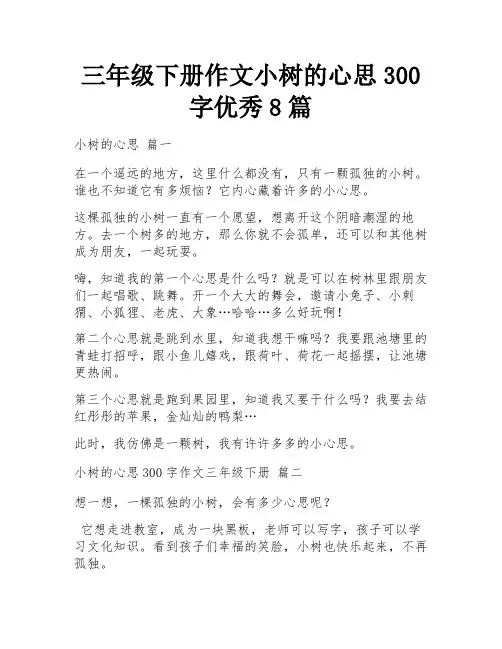 三年级下册作文小树的心思300字优秀8篇