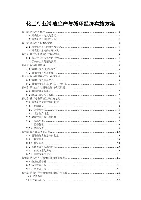 化工行业清洁生产与循环经济实施方案