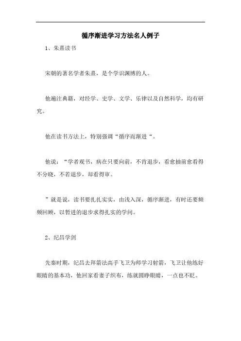 2020年循序渐进学习方法名人例子