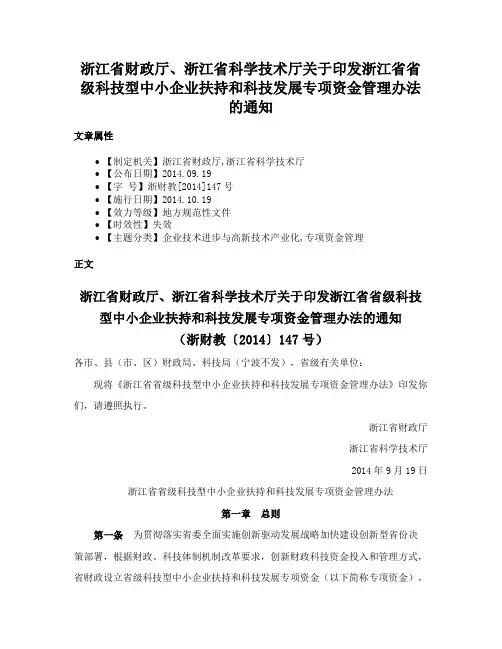 浙江省财政厅、浙江省科学技术厅关于印发浙江省省级科技型中小企业扶持和科技发展专项资金管理办法的通知