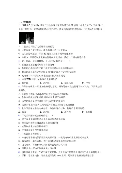 常州市中天实验中学人教版初中九年级物理下册第二十一章《信息的传递》检测卷(含答案解析)