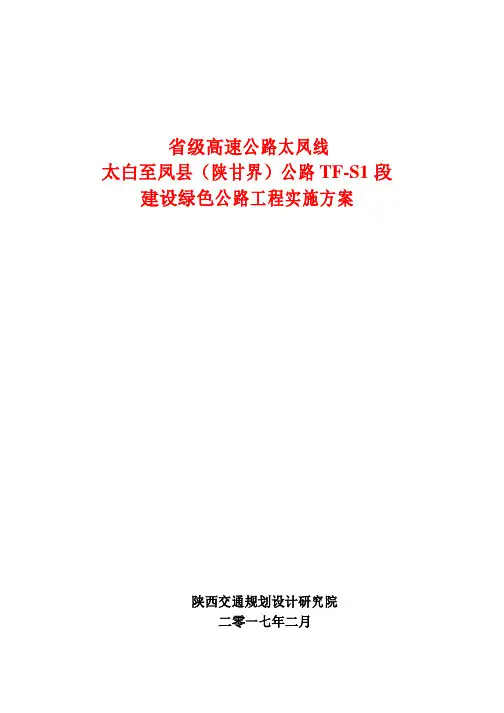 太凤绿色公路实施方案改