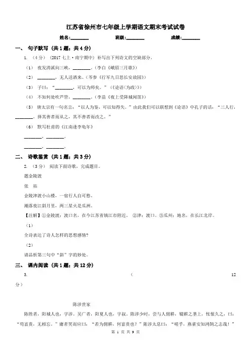 江苏省徐州市七年级上学期语文期末考试试卷