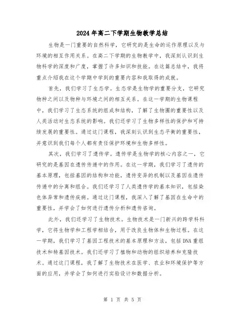 2024年高二下学期生物教学总结(二篇)