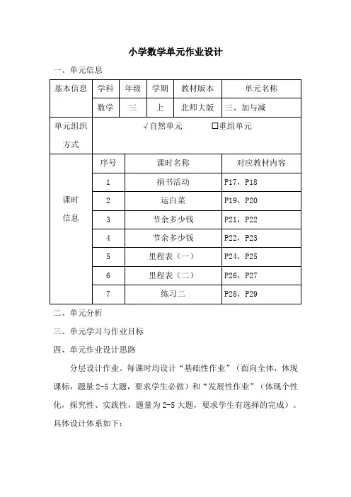 小学数学三年级上册第三单元《加与减》作业设计