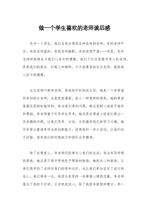 做一个学生喜欢的老师读后感