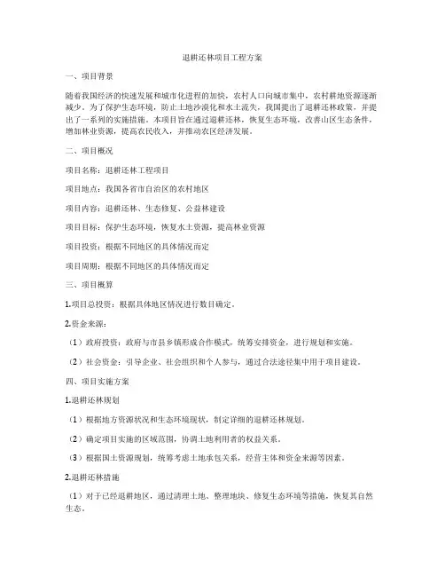 退耕还林项目工程方案