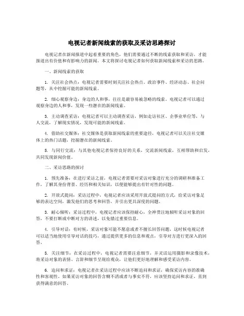 电视记者新闻线索的获取及采访思路探讨