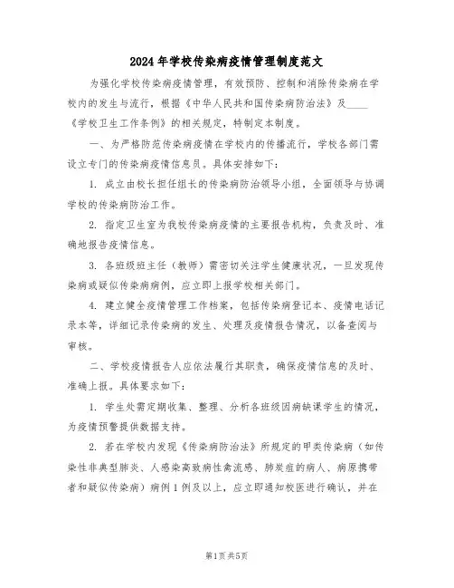 2024年学校传染病疫情管理制度范文（三篇）
