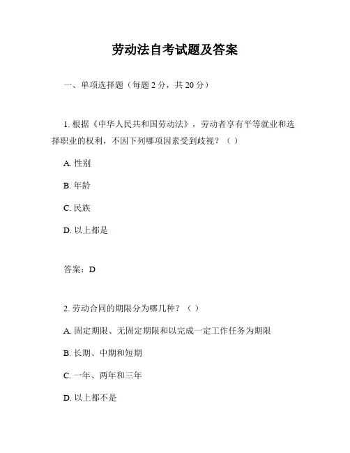 劳动法自考试题及答案