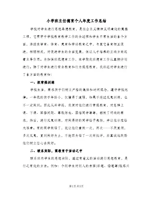 小学班主任德育个人年度工作总结(二篇)