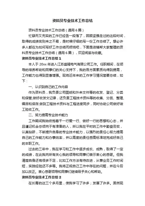 资料员专业技术工作总结
