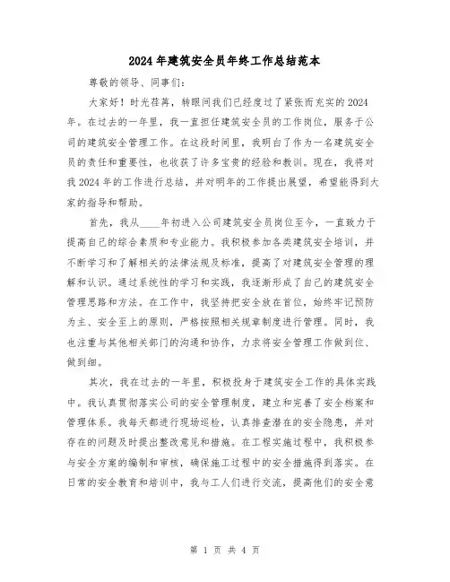 2024年建筑安全员年终工作总结范本(二篇)