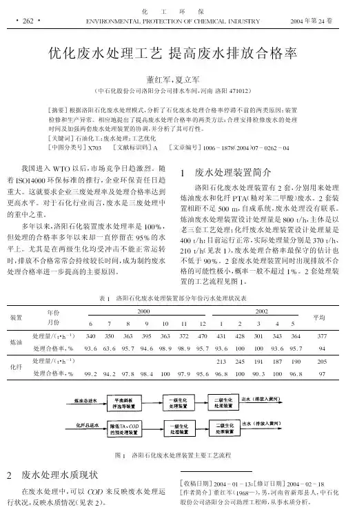 优化废水处理工艺提高废水排放合格率