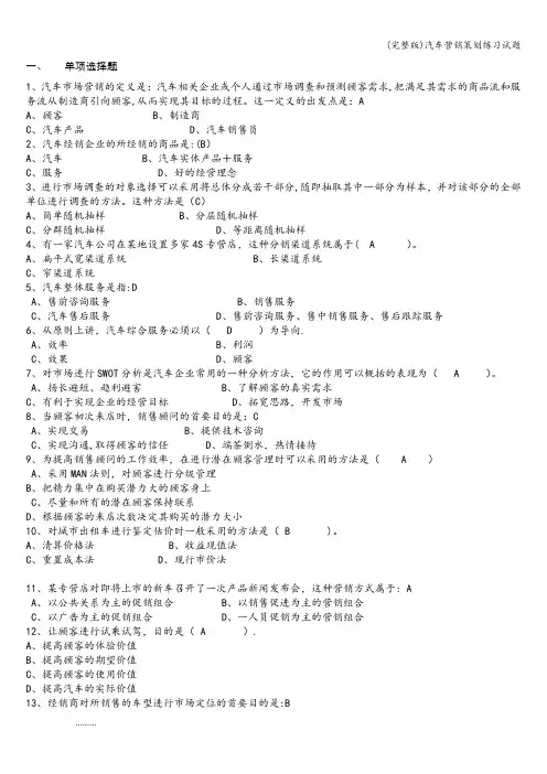 (完整版)汽车营销策划练习试题